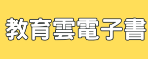 教育雲電子書（此項連結開啟新視窗）